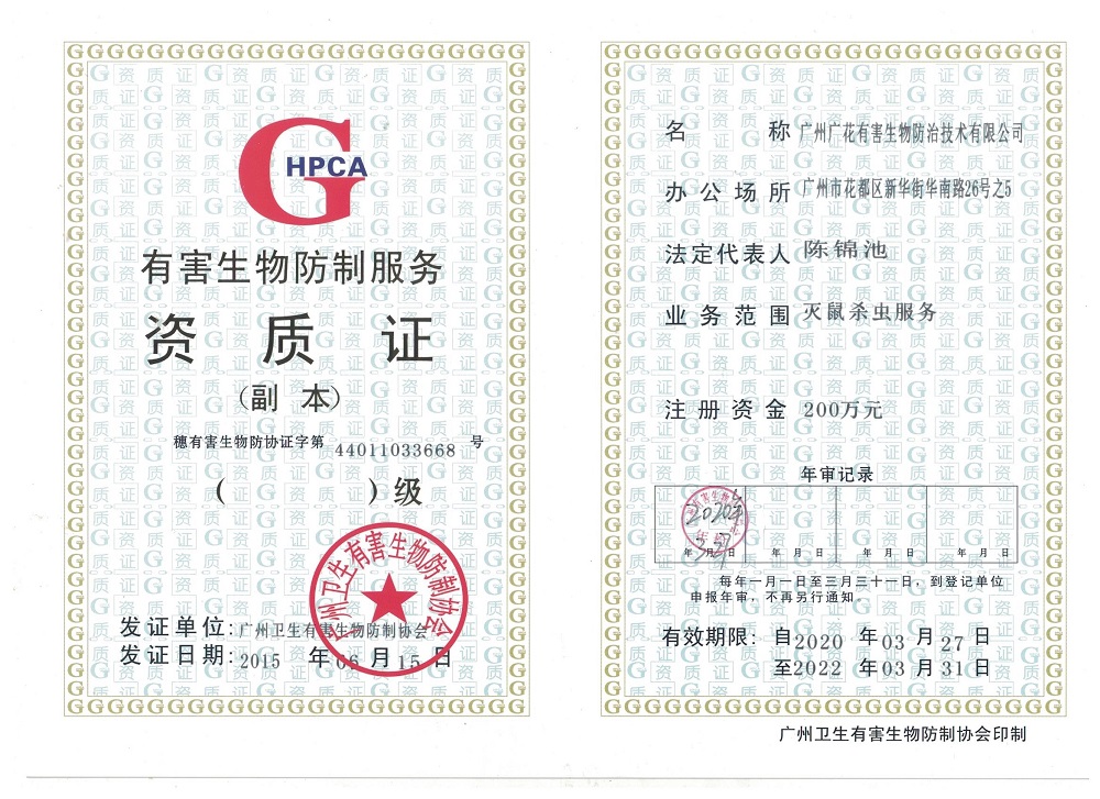 广州有害生物防制资质证书