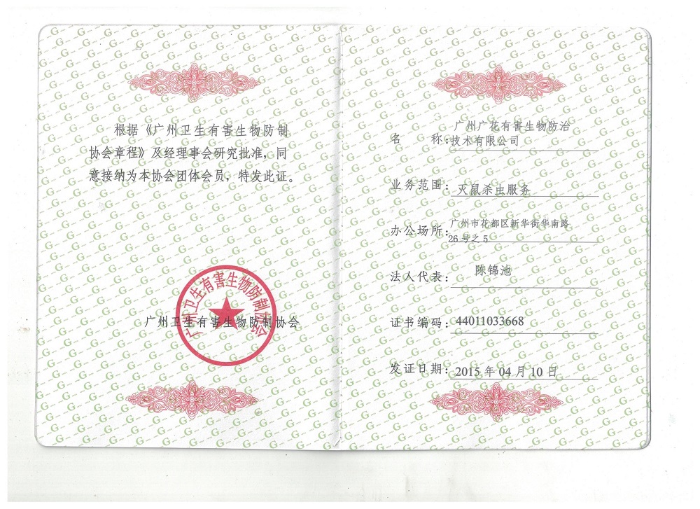 广州卫生有害生物防制协会会员单位