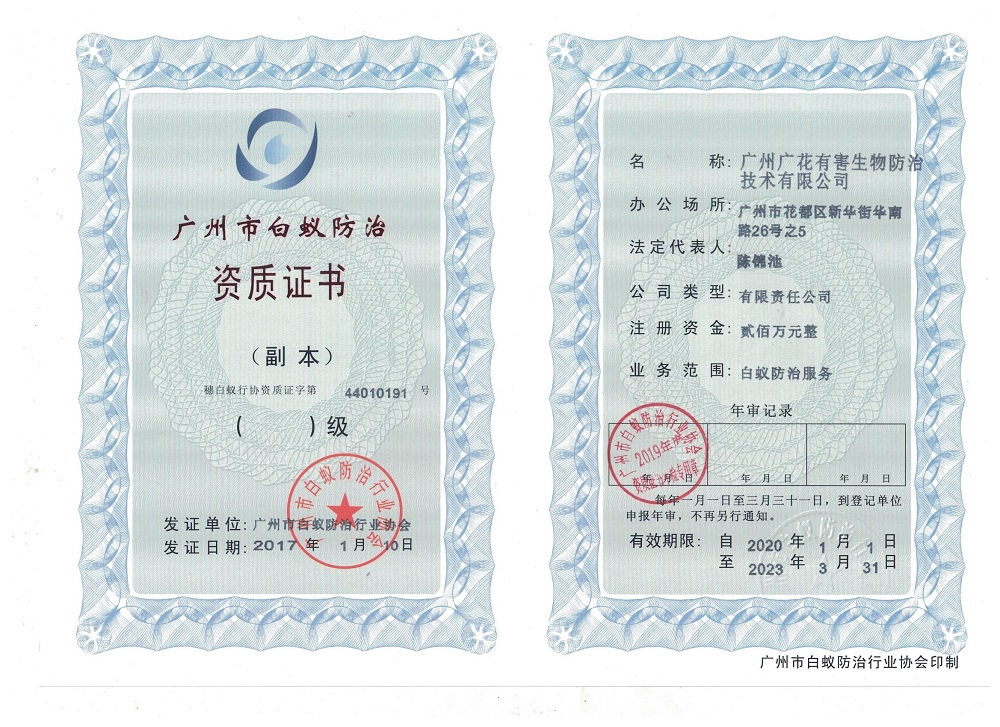 广州市白蚁防治资质证书