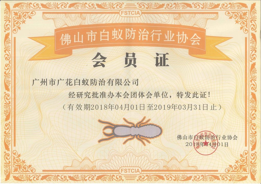 佛山市白蚁防治行业协会会员单位