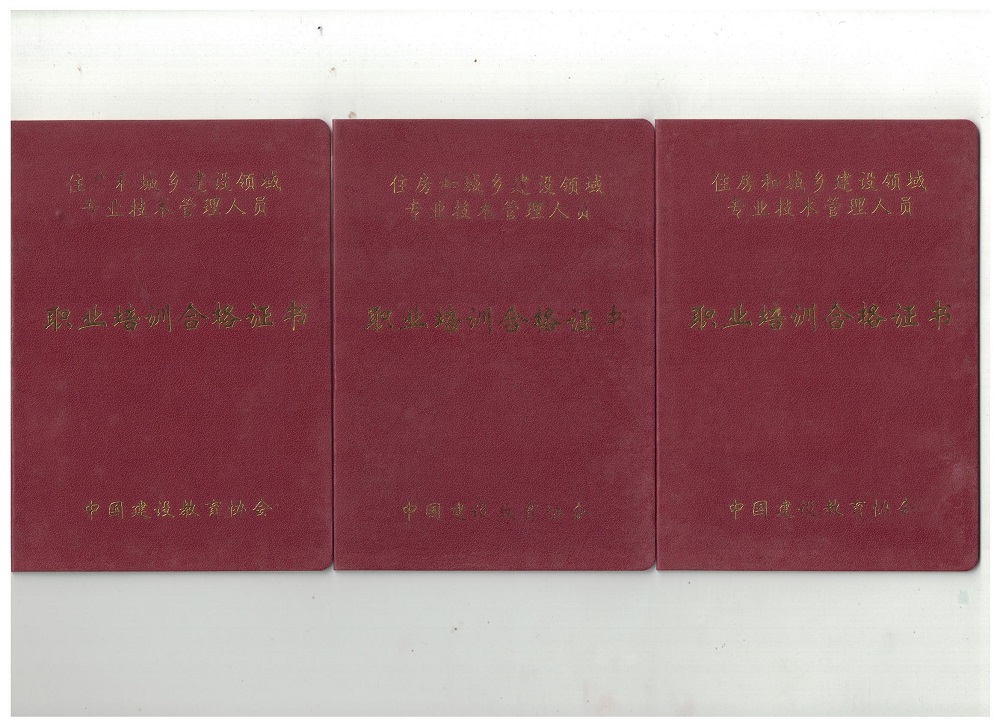 住房和城乡建设领域专业技术管理人员职业培训合格证书