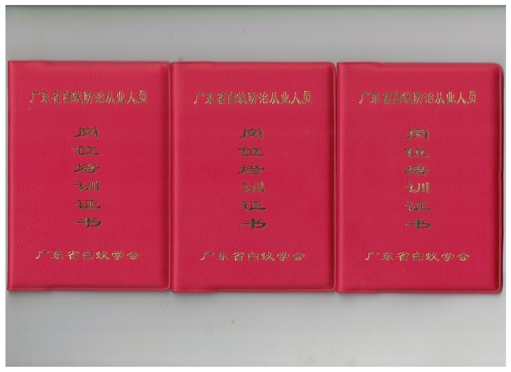 广东省白蚁防治从业人员岗位培训证书