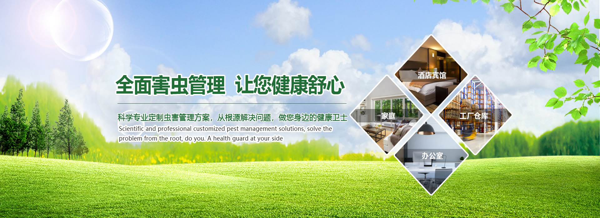 全面虫害管理，让您健康舒心